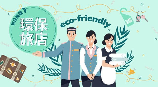 環保旅店