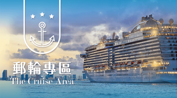 郵輪專區
