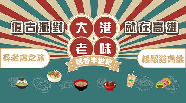 復古派對 就在高雄