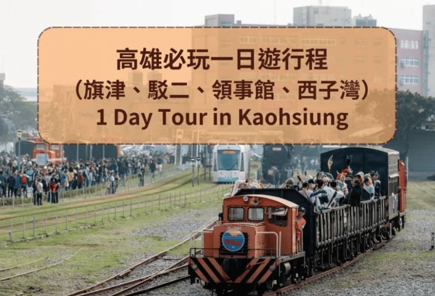 高雄一日遊這樣玩 旗津 × 駁二藝術特區 × 打狗英國領事館 × 西子灣夕陽