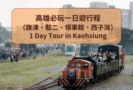 高雄一日遊這樣玩 旗津 × 駁二藝術特區 × 打狗英國領事館 × 西子灣夕陽